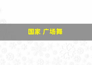 国家 广场舞